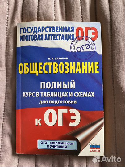 Справочник П.А.Баранова Обществознание огэ