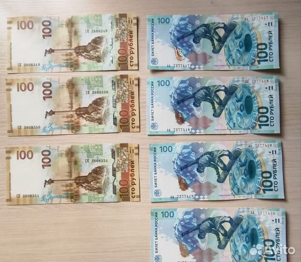 Купюра Крым/Сочи 100 одна серия и номера подряд