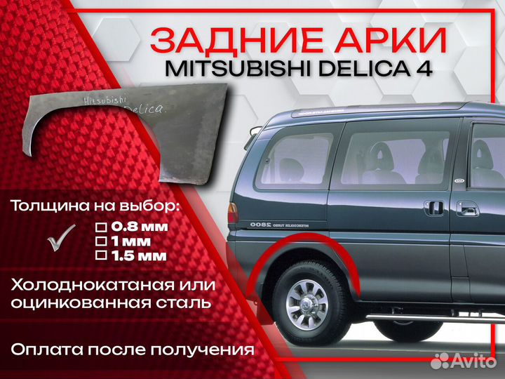 Ремонтные арки на Mitsubishi delica 4 задние