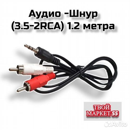Аудио -Шнур (3.5-2RCA) 1.2 метра (Смарт КИП)