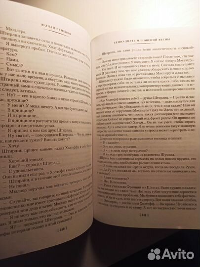 Семнадцать мгновений весны