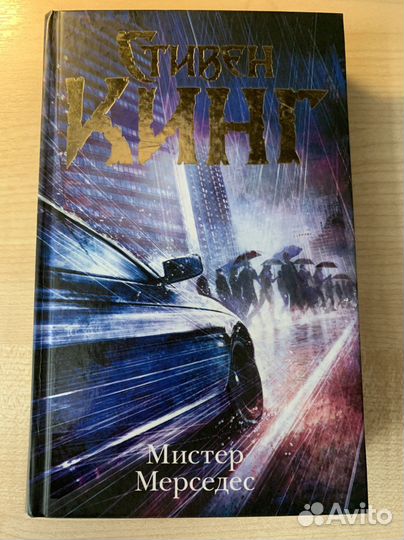 Книга «Мистер Мерседес» Стивен Кинг