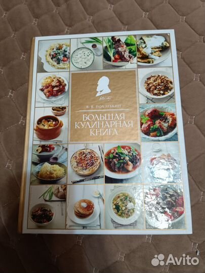 Большая кулинарная книга В.В. Похлебкина