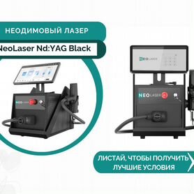 Неодимовый лазер NeoLaser Nd:YAG Black