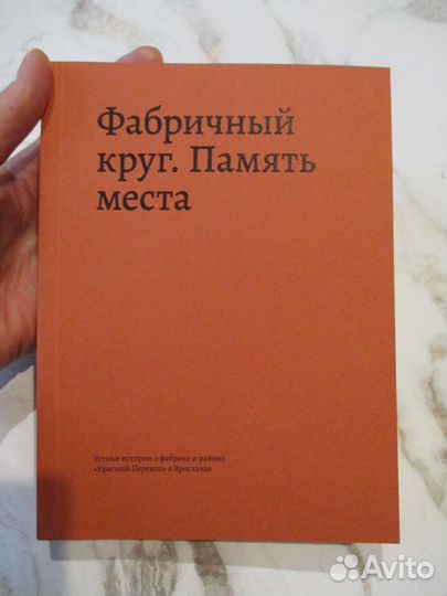 Фабричный круг. Память места
