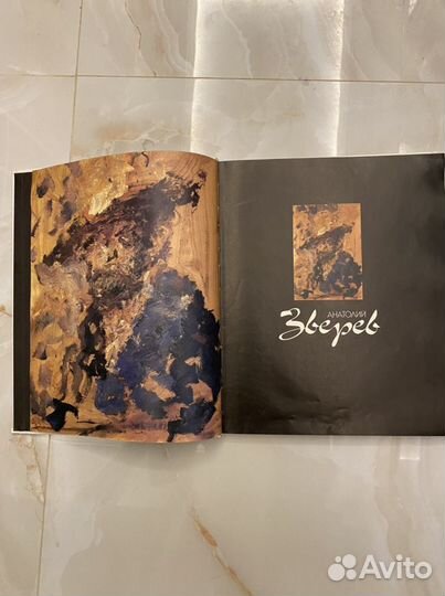 Альбом Анатолий Зверев художник