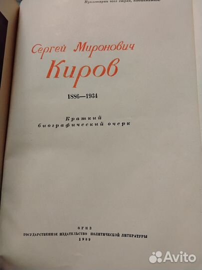 Сергей Миронович Киров.огиз. 1939г