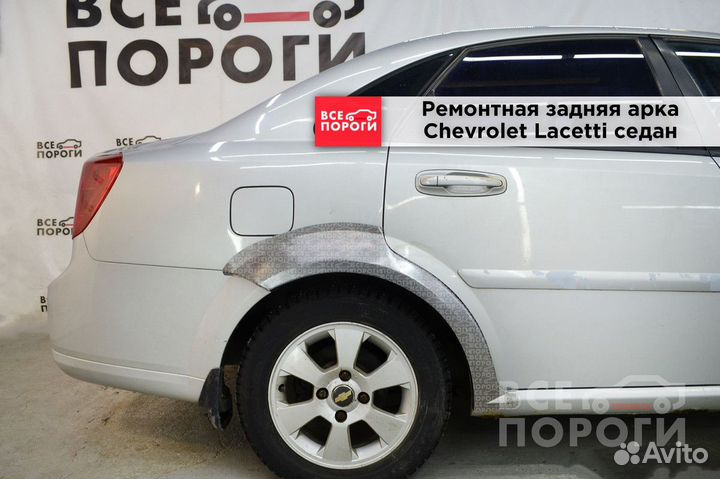 Арки Chevrolet Lacetti седан