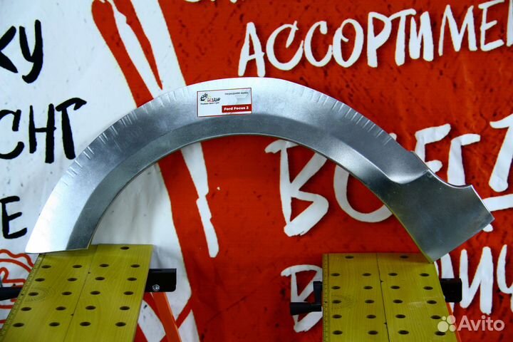 Ремонтная арка передняя Ford Focus 2