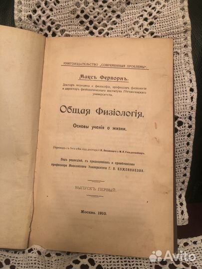 Общая Физиология М.Ферворнъ 1910г