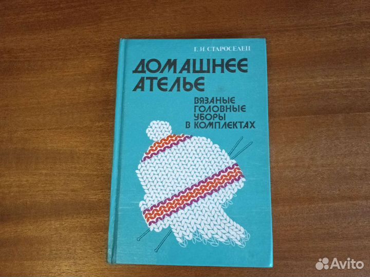 Книга, домашнее ателье, вязанные головные уборы
