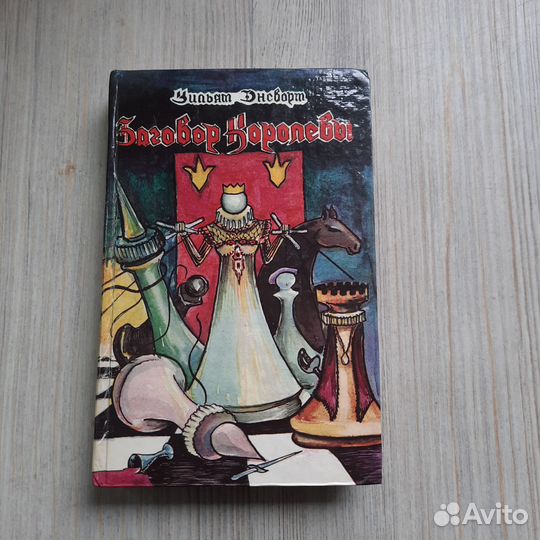 Заговор королевы. Энсворт. 1994 г