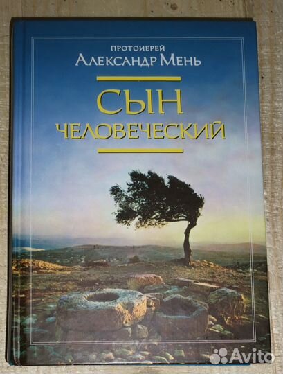 Сын Человеческий. Протоиерей Александр Мень