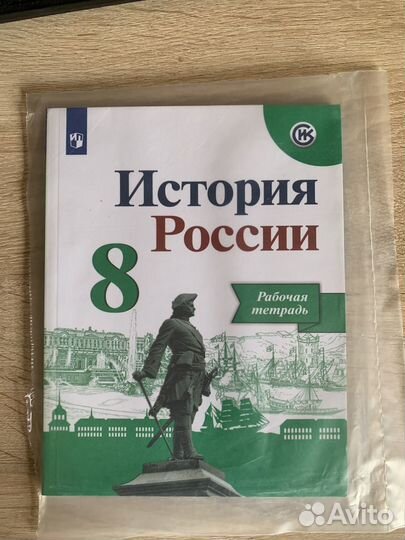 Истории России рабочая тетрадь 8 класс
