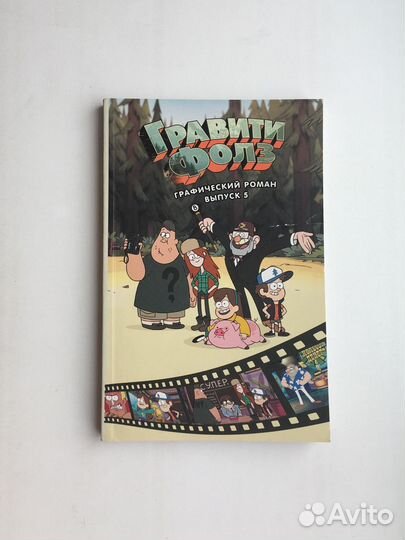 Гравити Фолз. Графический роман. Выпуск 5