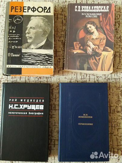 Книги: Резерфорд, Хрущев