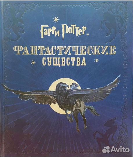 Фантастические существа Гарри Поттер
