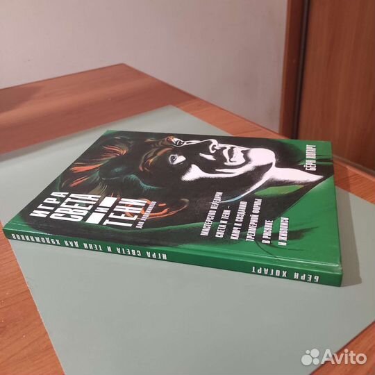 Бëрн Хогарт. Игра света и тени для художников