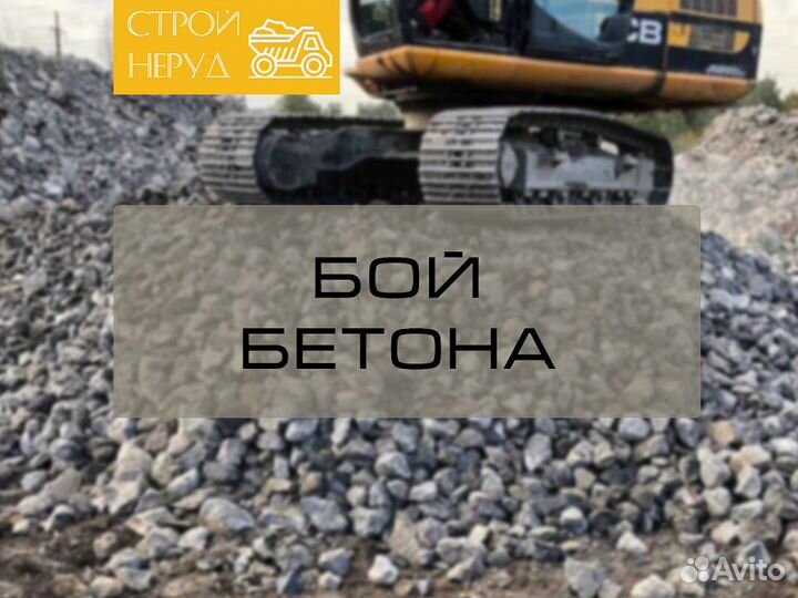 Бой бетона