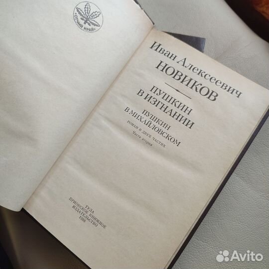 И.А.Новиков Пушкин в изгнании два тома