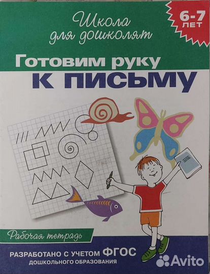 Учебники и тетради для подготовки к школе