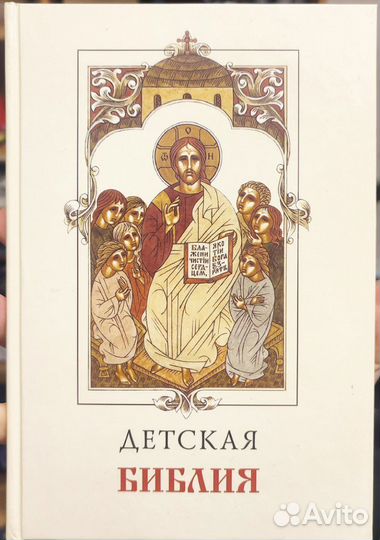 Детская Библия с иллюстрациями