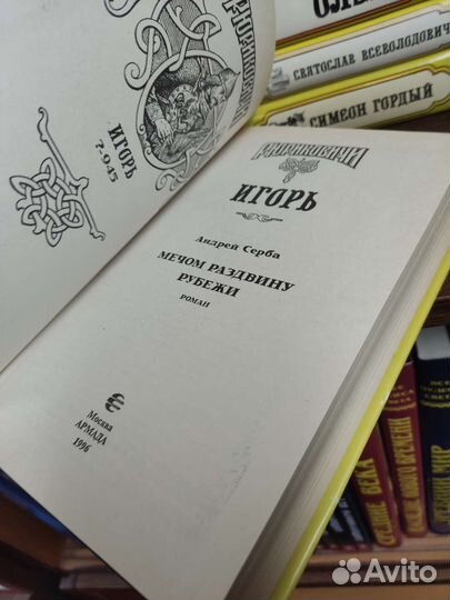 Рюриковичи 27 томов