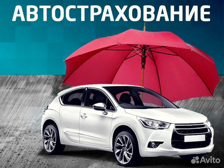 Страхование осаго