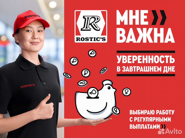Официант Rostics