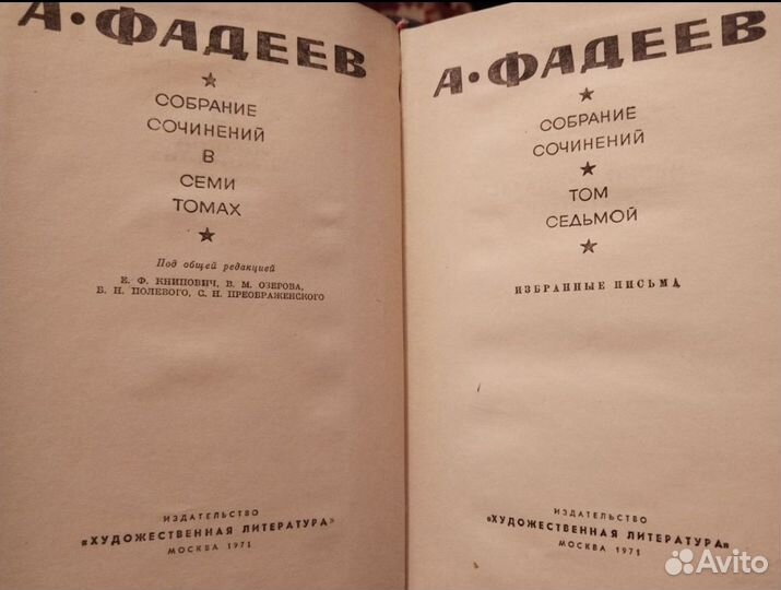 Сборник Фадеева А. А., 7 томов