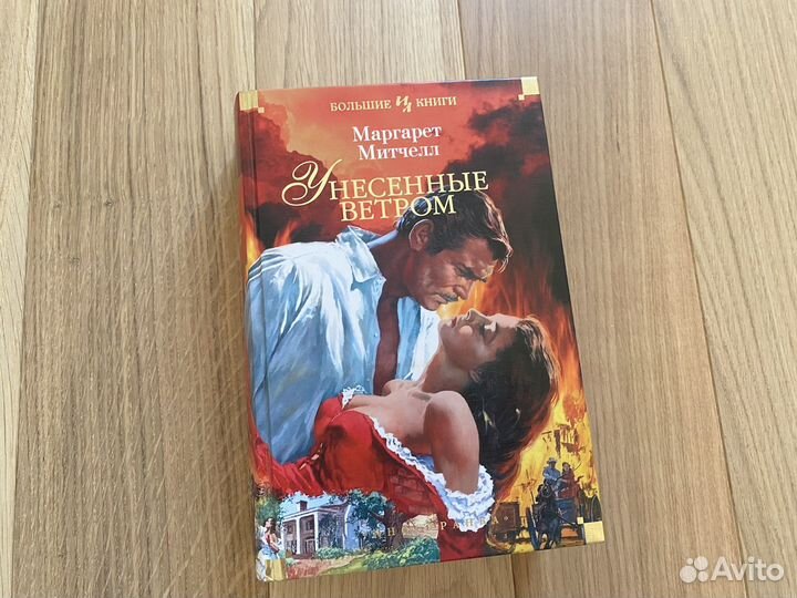 Книга Маргарет Митчел 