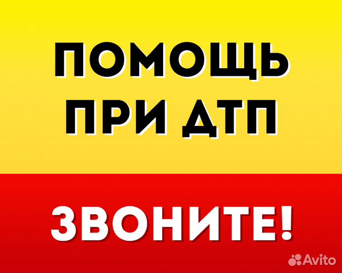 Помощь при дтп