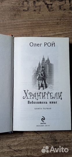 Олег Рой: Хранители. Повелитель книг