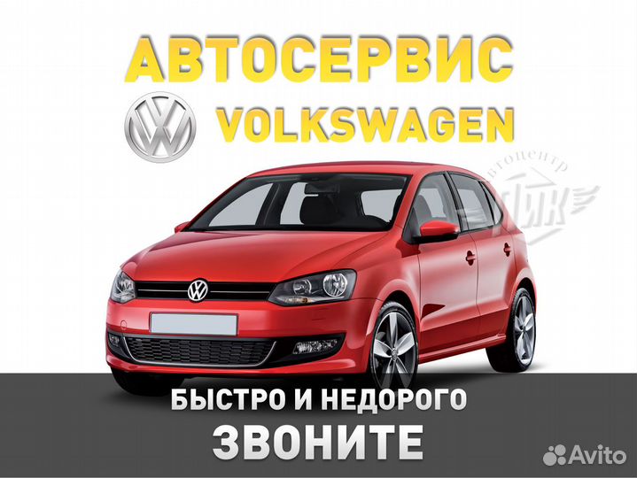 Ремонт Фольксваген Сервис VW Автосервис сто