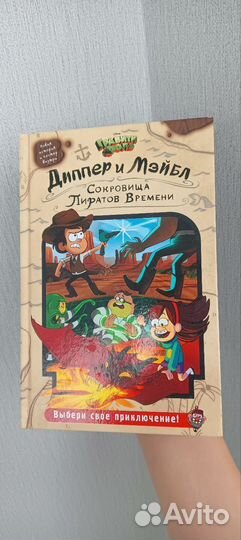 Книга Гравити фолз.Сокровища Пиратов Времени