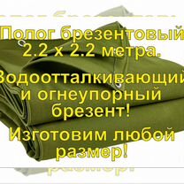 Полог брезентовый 2.2х2.2 непромокаемый новый