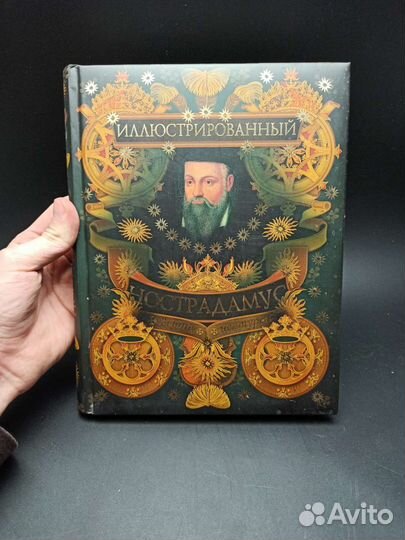 Иллюстрированный Нострадамус книга