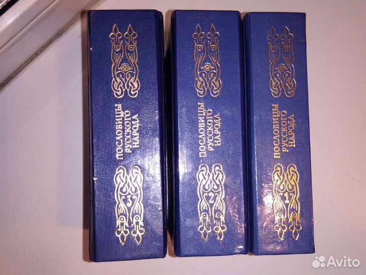 Трехтомник русских пословиц и поговорок