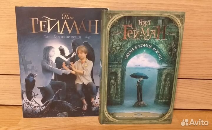 Нил Гейман, Хрупкие вещи, Океан в конце дороги