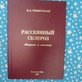 Ю.В. Тринитатский. Рассеянный склероз (вопросы и