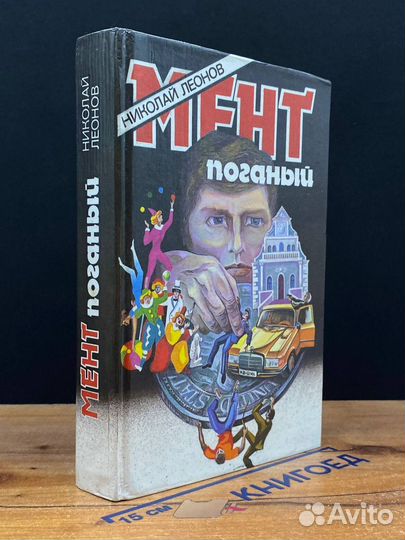 Мент поганый