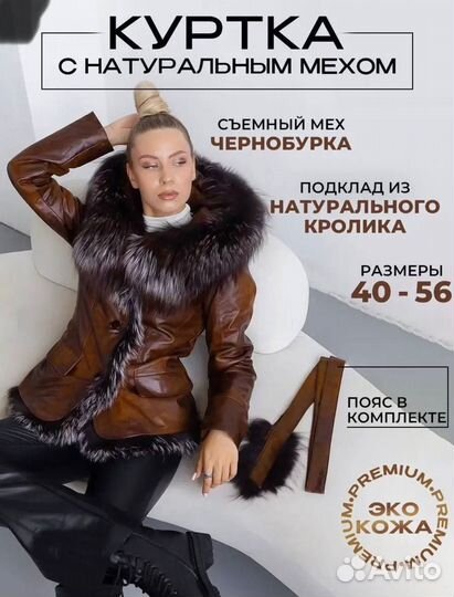 Куртка с натур.чернобуркой rute /40-58