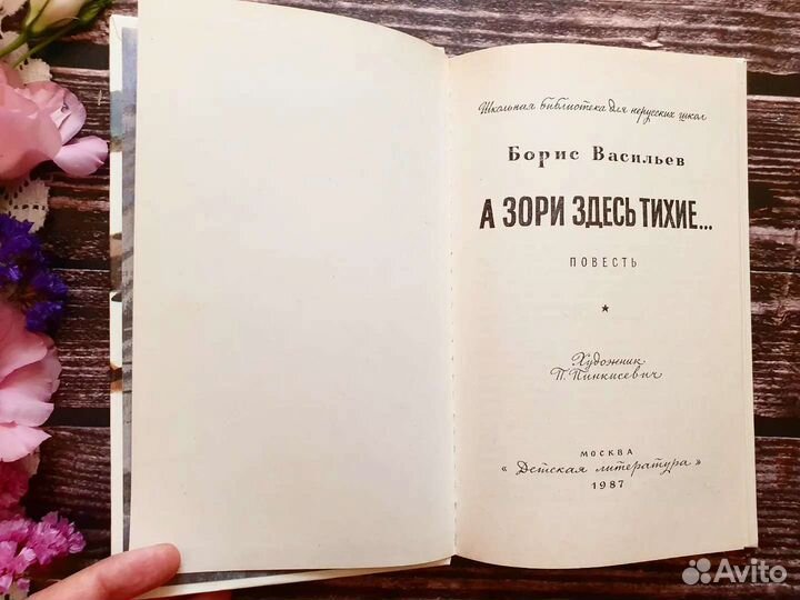 Васильев. А зори здесь тихие. 1987 г