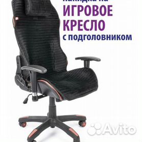 Чехлы на компьютерные кресла – 5 photos | VK