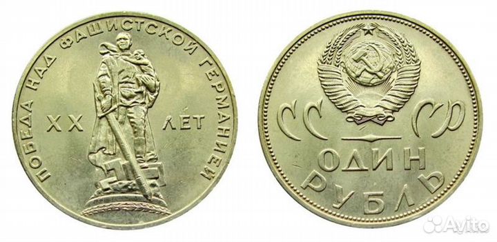 Юбилейная монета «1 рубль 1965 года XX лет победы