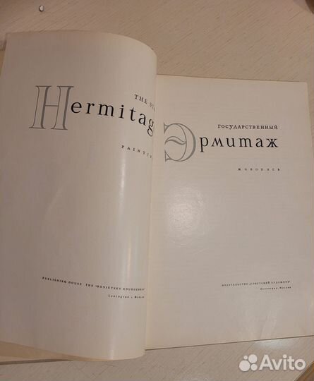 Книга - альбом Эрмитаж 1966 года издания