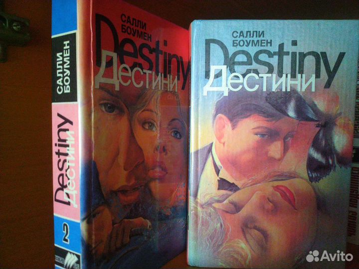 Книги Салли Боумен, любовный роман, Дестини 1 и 2