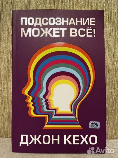 Книга «Подсознание может все» Джон Кехо