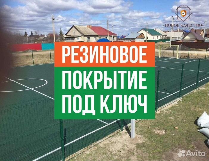 Резиновое покрытие