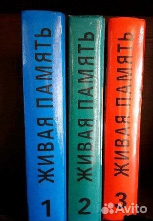 Книги Живая Память. ВОВ